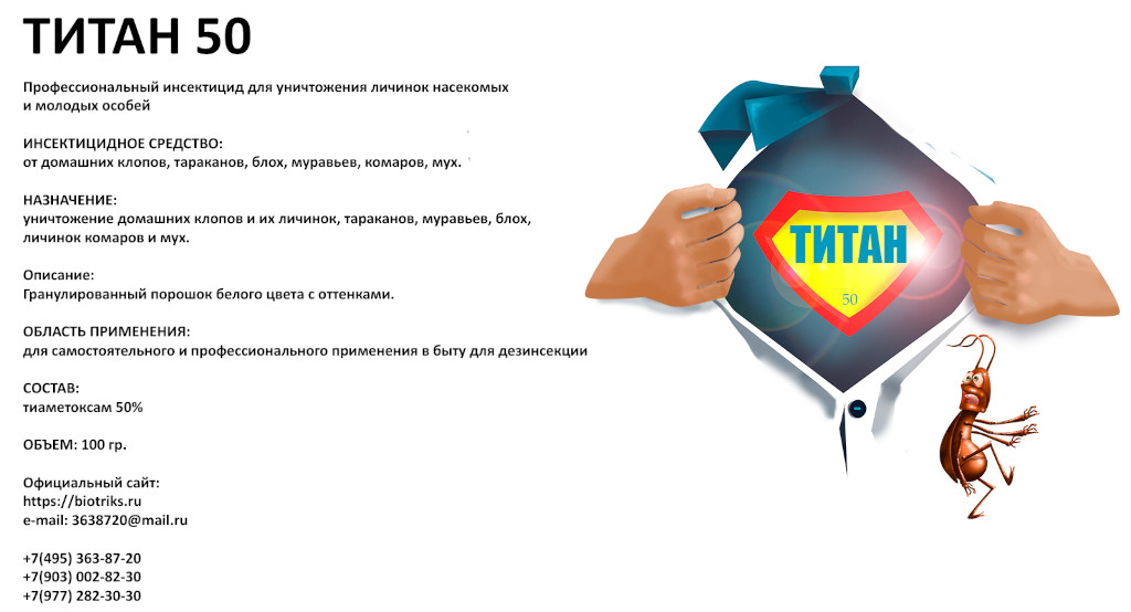 Оптовая и розничная продажа современного и мощного препарата от клопов и их яиц Титан 50 в Москве и Московской области 