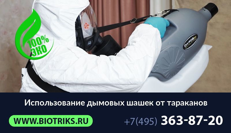 Использование дымовых шашек от тараканов