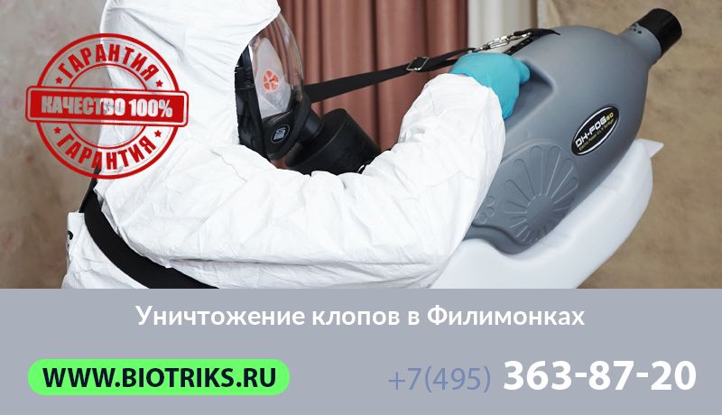 Уничтожение клопов в Филимонках