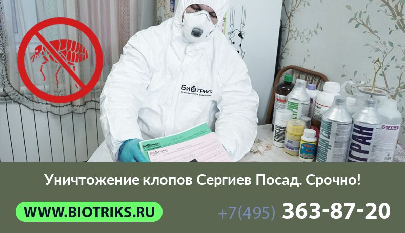 Уничтожение клопов Сергиев Посад. Срочно!