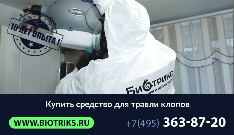Купить средство для травли клопов