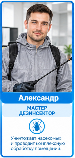 Мастер дезинсектор Александр