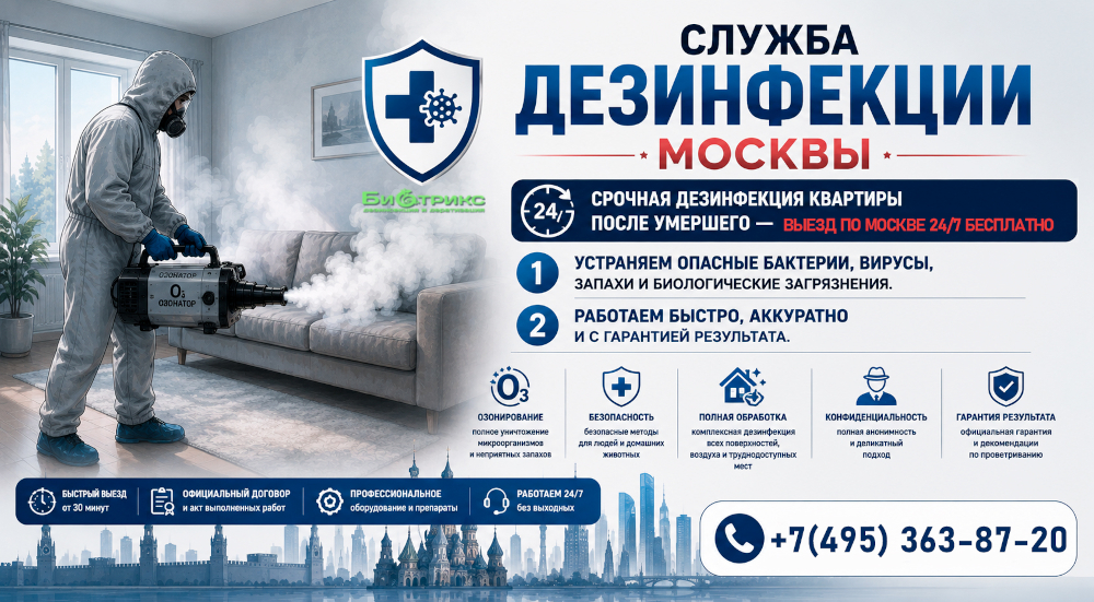 Устранение трупного запаха в квартире в Москве. Дезинфекция после смерти человека, озонация, дезодорация, вывоз мебели и вещей, уничтожение насекомых. Комплексная санитарная обработка помещений. Цены от СЭС Биотрикс.