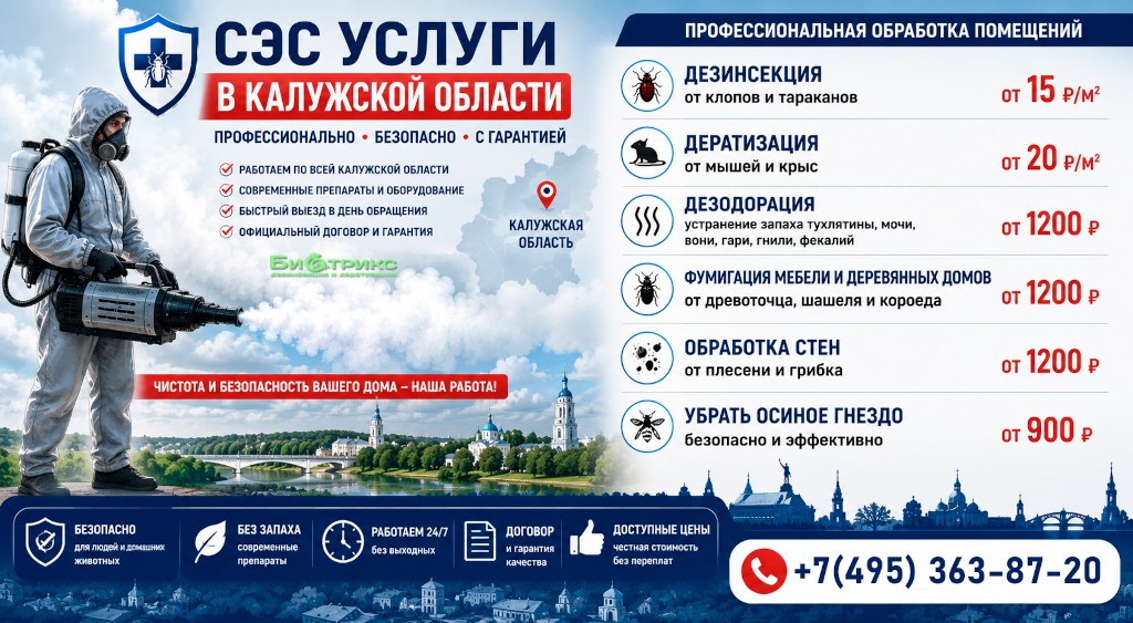 Мы предоставляем услуги по дезинсекции квартир, дач и производственных помещений от постельных и домашних клопов  в Калуге и Калужской области. Звоните - 8-903-002-82-30. Обработка холодным туманом от клопов в Калужской области - травля насекомых с гарантией. Дезинсекция клопов без запаха &mdash; безопасно для всей семьи.