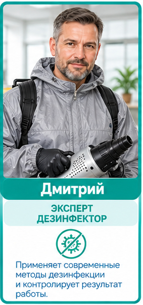 Эксперт дезинфектор Дмитрий