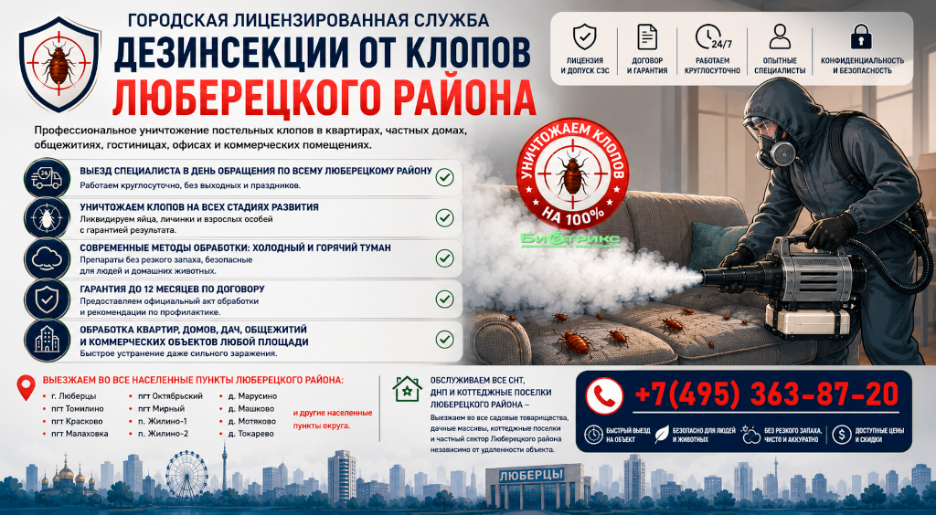 Уничтожение клопов Люберцы - обработка и дезинфекция квартиры от насекомых СЭС службой Биотрикс