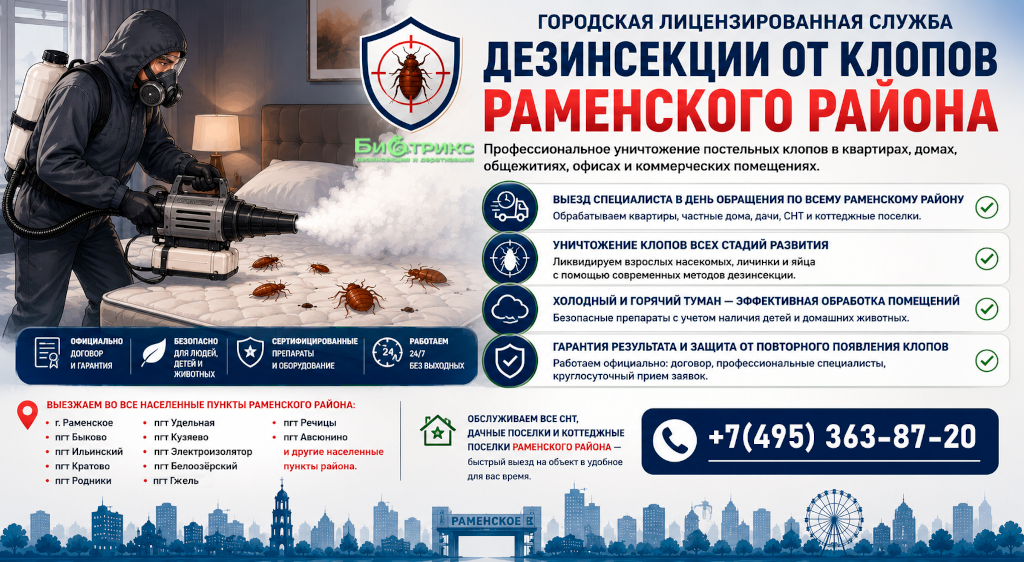 Уничтожение клопов в поселке Ильинский Раменского района с обработкой домов от насекомых после травли от СЭС Биотрикс