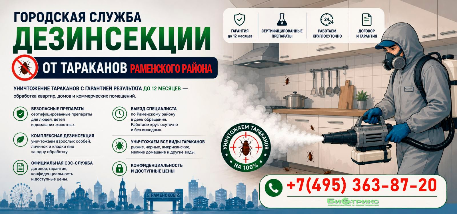 Уничтожение тараканов в Раменском с дезинфекцией и обработкой квартиры | CЭС Биотрикс