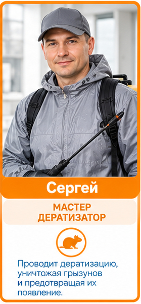 Мастер дератизатор Сергей