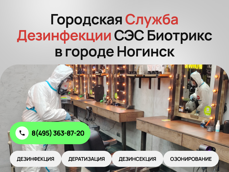 Санэпидемстанция города Ногинск предоставляет коммерческие услуги и выполняет дезинфекцию, дезинсекцию и дератизацию с вниманием к каждой детали: от постельных клопов и тараканов до клещей, блох, моли, кожееда и мокриц &mdash; и даже комаров на участке, чтобы вы забыли о вредителях навсегда